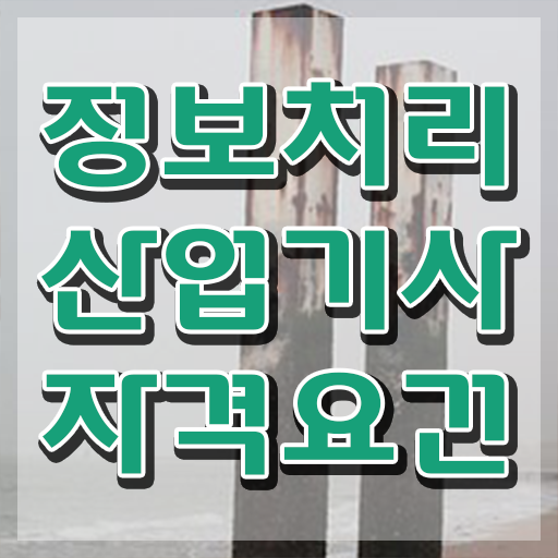  정보처리산업기사 응시자격 인강으로 1학기에 준비한 팁