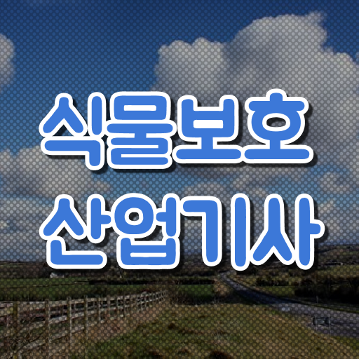  식물보호산업기사필기 후기 식물보호산업기사 시험응시자격 학점은행제로 4달만에 준비한 팁