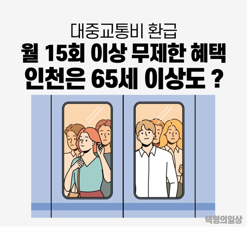 K패스보다 혜택 큰 The경기패스 인천아이패스 발급 가입신청