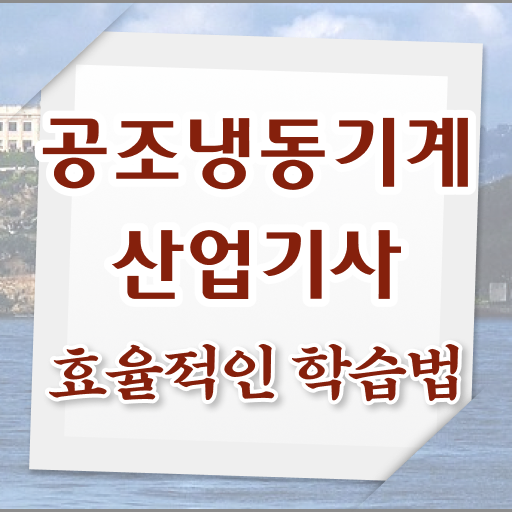  공조냉동기계산업기사 자격요건 집에서 온라인으로 간단하게 완료한 비법