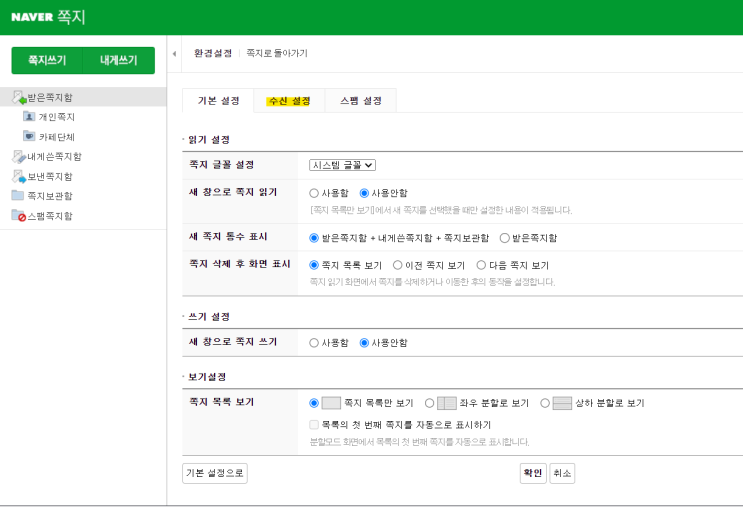  네이버 쪽지(차단/수신거부)방법