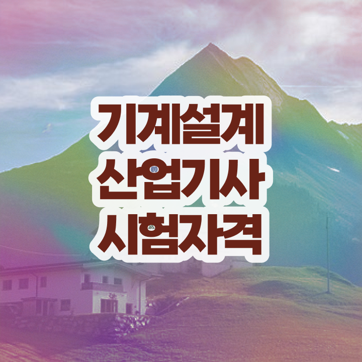  기계설계산업기사 취득자격 인강으로 15주만에 준비한 노하우