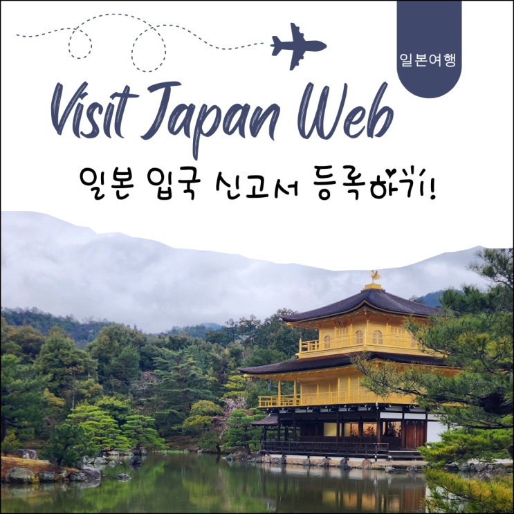 일본 여행의 시작! 비지트재팬 웹 등록 - 입국심사 및 세관신고 작성하는 방