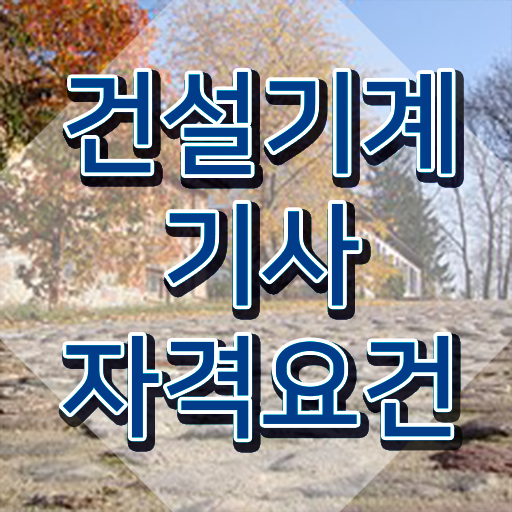  건설기계설비기사 필기 무료강의 건설기계설비기사 자격요건 학점은행제로 5개월 만에 준비한 팁
