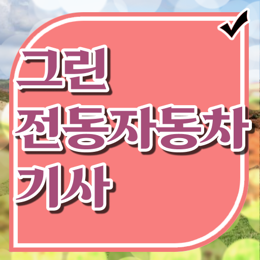  그린전동자동차기사 응시자격 인강만 듣고 4달 안에 끝낸 방법