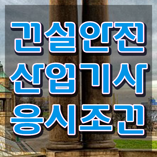  건설안전산업기사 시험응시자격 온라인 수업으로 1학기 만에 준비한 팁