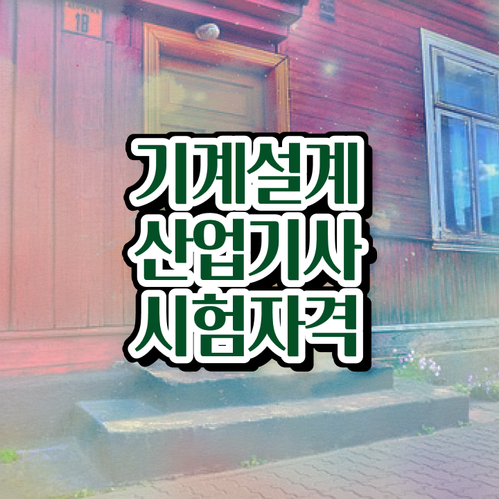  기계설계산업기사 시험응시자격 온라인 과정으로 빠르게 끝낸 후기