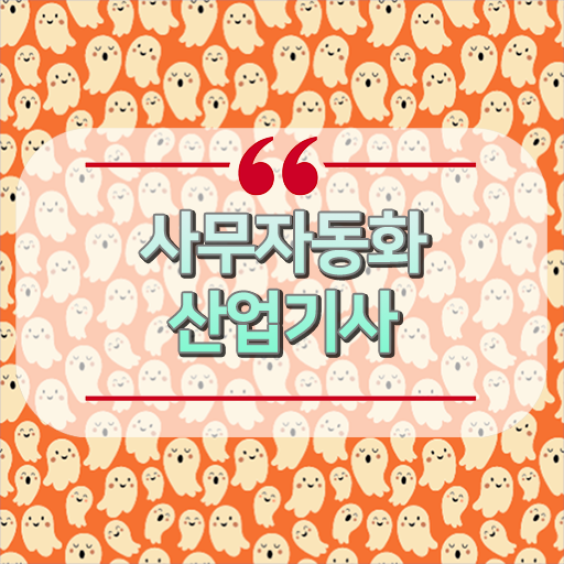  사무자동화산업기사 필기 정리 사무자동화산업기사 시험응시조건 집에서 온라인으로 5개월 만에 완료한 전략