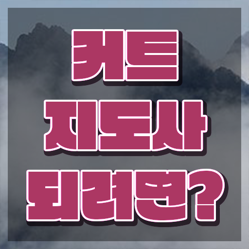  커트지도사 합격률 , 커트지도사 자격증 학습 완벽 정리