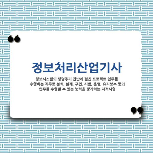  정보처리산업기사 필기 날짜 정보처리산업기사 응시자격 온라인 과정으로 5개월 만에 준비한 전략