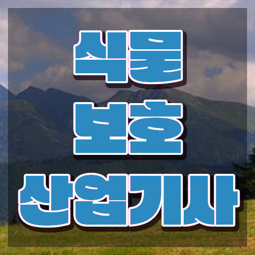  식물보호산업기사 실기기출 식물보호산업기사 취득자격 온라인으로 5개월 만에 완료한 후기