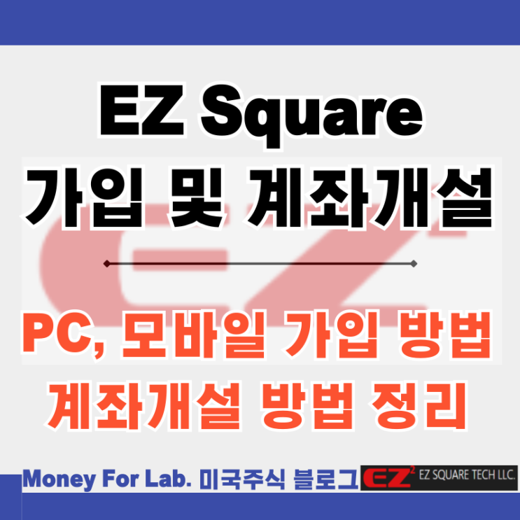  해외선물거래 CFD 중개사 MT5 이지스퀘어 (EZ Square) 회원가입, 계좌개설 방법
