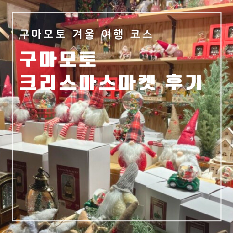  [일본] 구마모토 크리스마스 마켓 후기 (feat.먹거리 추천)