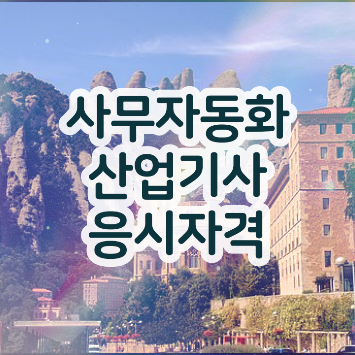  사무자동화산업기사 접수 사무자동화산업기사 시험자격 인강으로 5달만에 준비한 후기