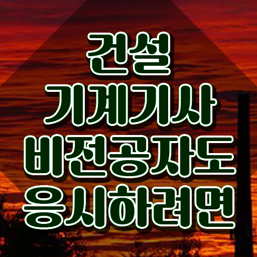  건설기계설비기사 시험응시자격 독학으로 4달 안에 끝낸 후기