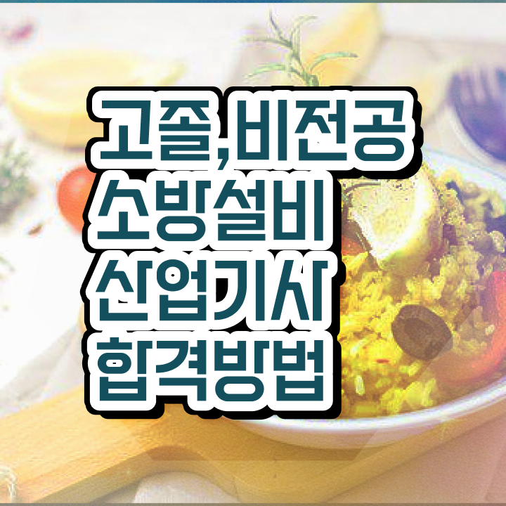  소방설비산업기사 필기 합격점수 소방설비산업기사 응시자격 집에서 온라인으로 쉽고 빠르게 준비한 전략