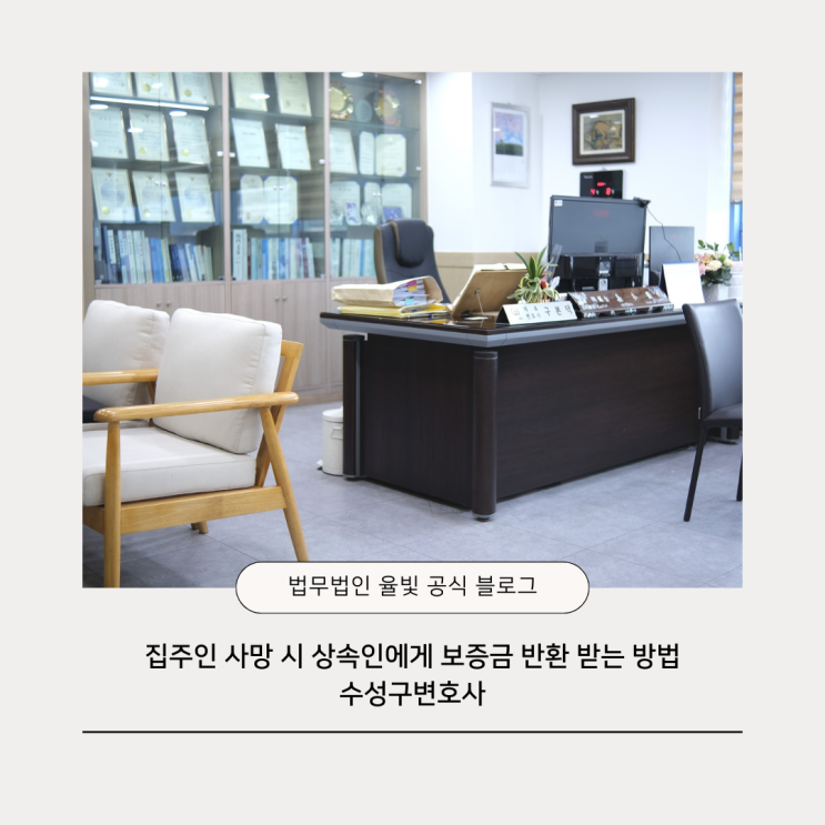  집주인 사망 시 상속인에게 보증금 반환 받는 방법 수성구변호사