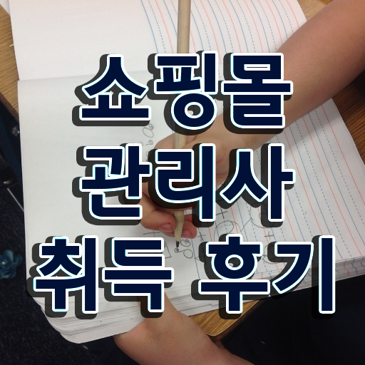  쇼핑몰 창업 카페 , 쇼핑몰관리사 자격증 합격한 팁 정보를 알고싶다면