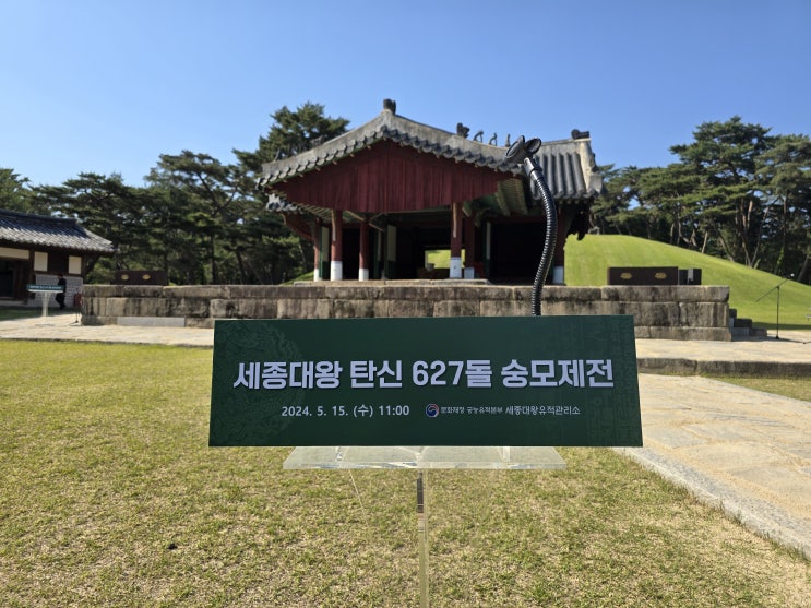  세종대왕 탄신 627돌 숭모제전 D-1