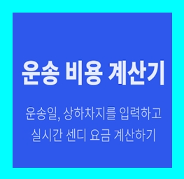  돌침대 용달 옮기기 비용 운반 운송 이사화물차 용달차 1톤트럭 가격 견적비교