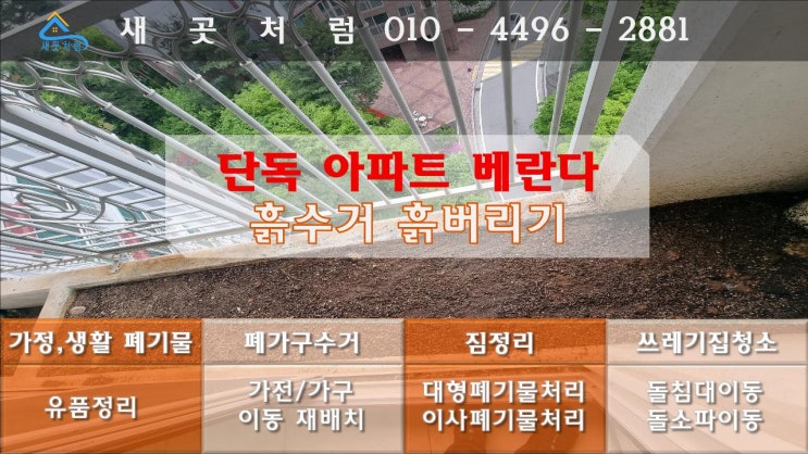  서울 아파트 옥상 베란다 화단 정리 흙 버리기 철거업체 고민하지 마세요.