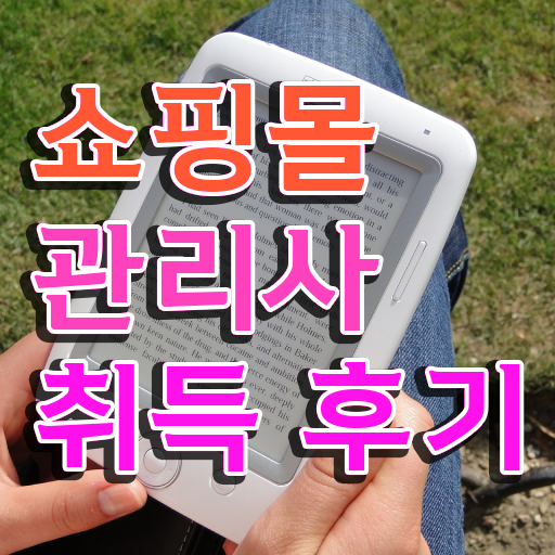  애견 쇼핑몰 창업 , 쇼핑몰관리사 자격증 학습 정보 모두 드려요