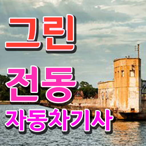  그린전동자동차기사 실기시험책 그린전동자동차기사 시험응시조건 집에서 온라인으로 쉽고 빠르게 완료한 전략