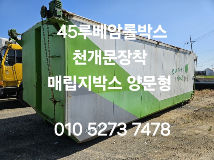  45루베암롤박스  매립지롤박스 디자인롤박스 생활폐기물박스 사업장배출시설계암롤박스 L7300× W 2600× H 2300  수동천개문 특트럭