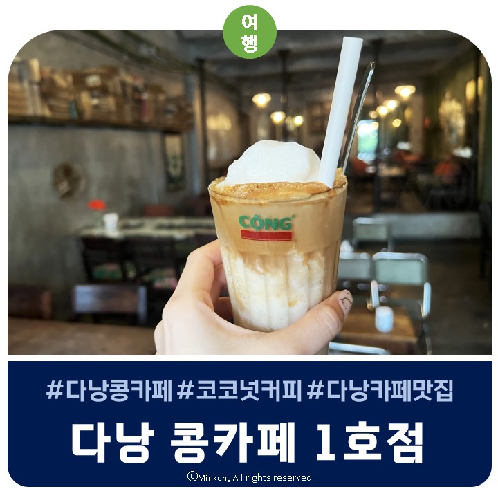  베트남 다낭콩카페 본점 1호점 위치 및 추천메뉴 - 한시장 쇼핑 후 방문