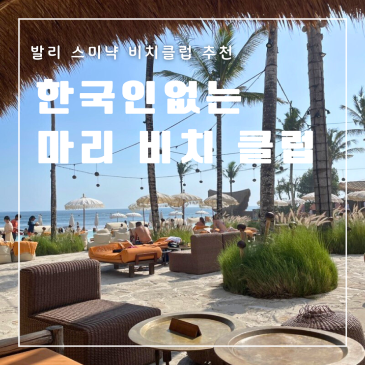  발리 마리 비치 클럽 내돈내산 후기예약 방법 가격