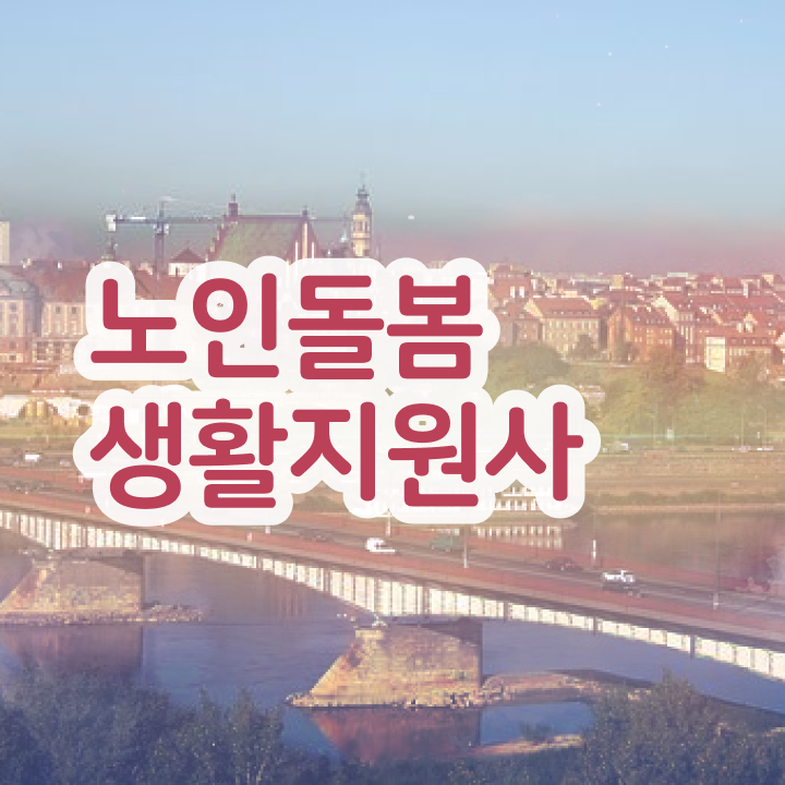  노인돌봄생활지원사 자격증 발급 비용 , 노인돌봄생활지원사자격증 온라인 교육으로 취득한 노하우 궁금하셨다면
