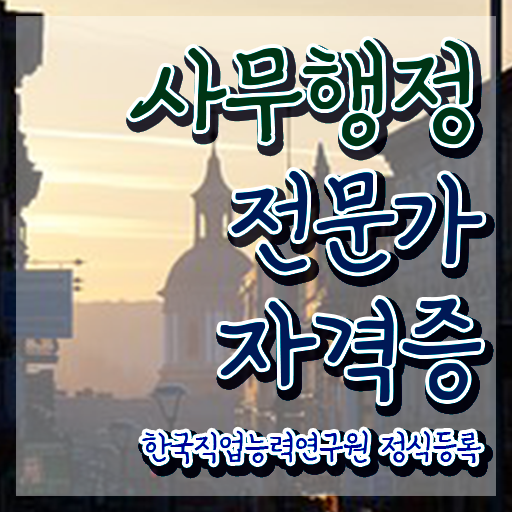  사무행정전문가 시험접수 , 사무행정전문가 자격증 온라인 교육으로 취득한 과정 정리해봤어요