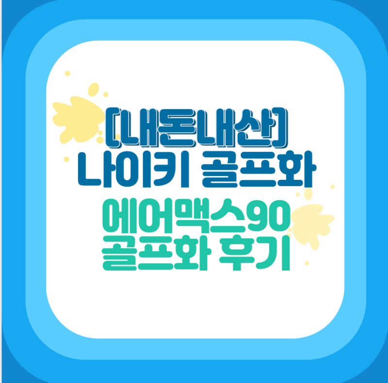 나이키 골프화 에어맥스 90 화이트 사이즈 추천 후기 여자골프화 추천