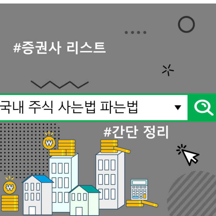  국내 주식 사는법 파는법 간단 정리, 증권사 리스트