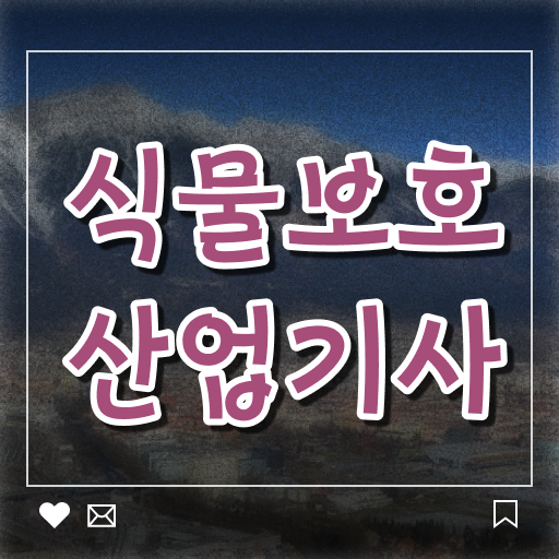  식물보호산업기사 교재 식물보호산업기사 시험응시자격 온라인 과정으로 4개월 만에 완료한 방법