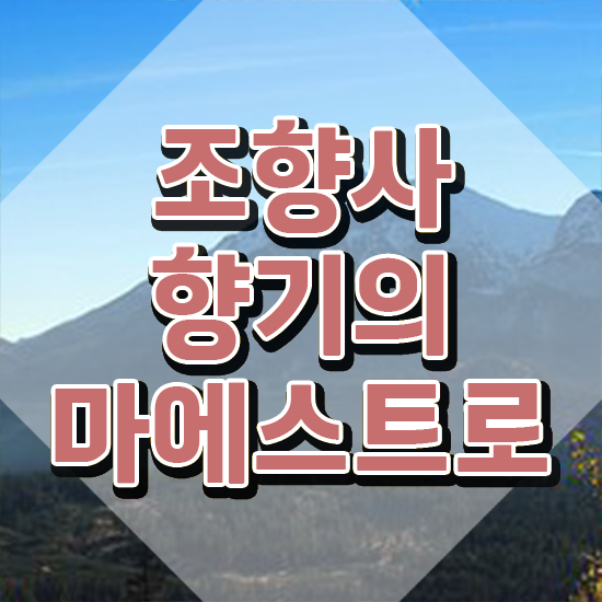  서울강남향수공방 , 혼자서 독학으로 조향사자격증 취득방법