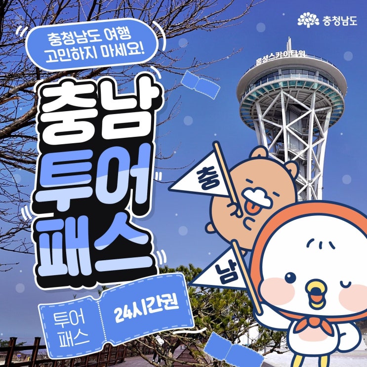 충청남도 여행 고민하지 마세요! 충남투어패스 24시간권 48시간권 | 충남도청페이스북