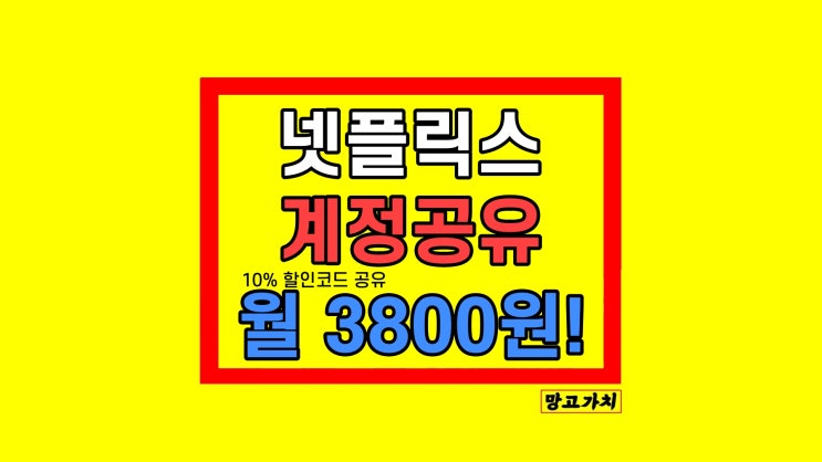 넷플릭스 계정 공유 요금제 구독 가격 NFXBUS 할인코드 넷플릭스 계정 공유 요금제 구독 가격 NFXBUS 할인코드