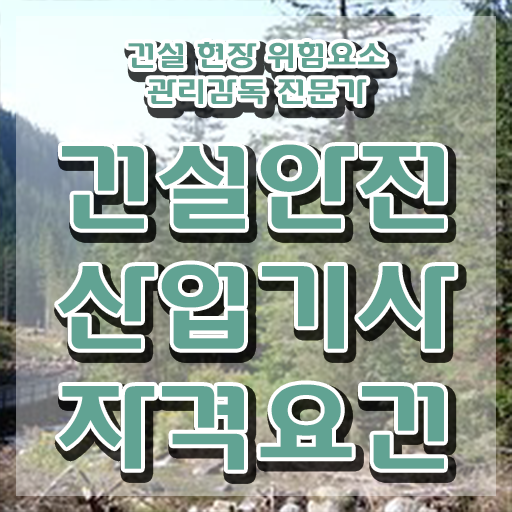  건설안전산업기사필기과목 건설안전산업기사 취득자격 온라인 수업으로 15주만에 성공한 후기