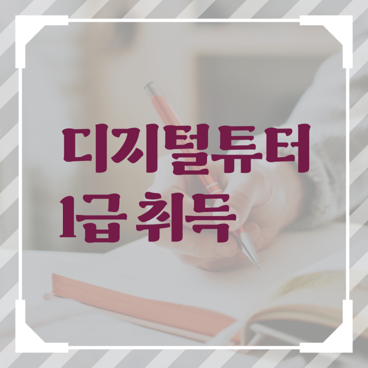  부산 디지털배움터 디지털튜터자격증 준비한 방법 , 무료 강의