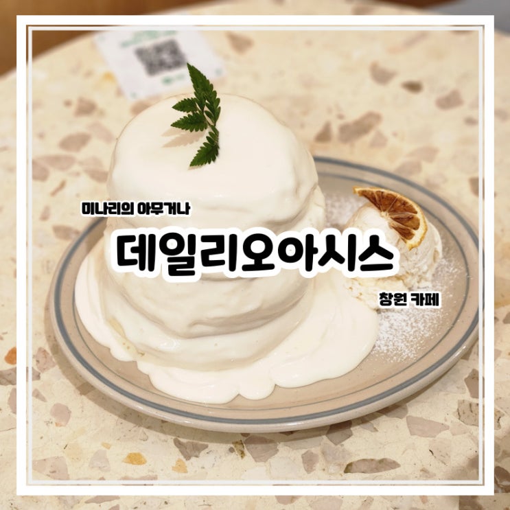 창원 상남동 데일리오아시스 카페 수플레 디저트 맛집 창원 상남동 데일리오아시스 카페 수플레 디저트 맛집