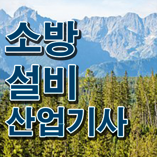  소방설비산업기사 군대경력 소방설비산업기사 시험자격 인강으로 빠르게 준비한 노하우