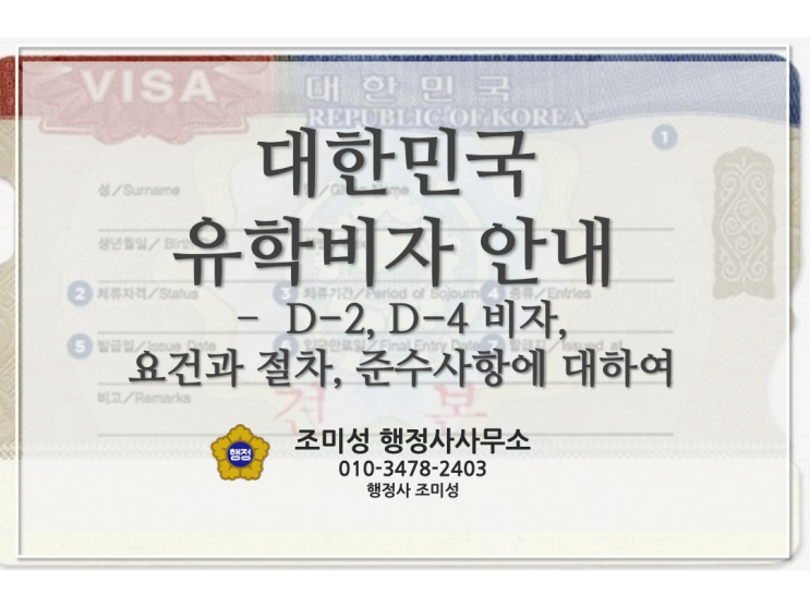  한국 유학 비자(D-2, D-4) 신청, 종류 및 신청서류 안내