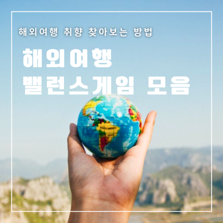 해외여행 밸런스 게임 모음 (feat. 여행 취향 알아보기)