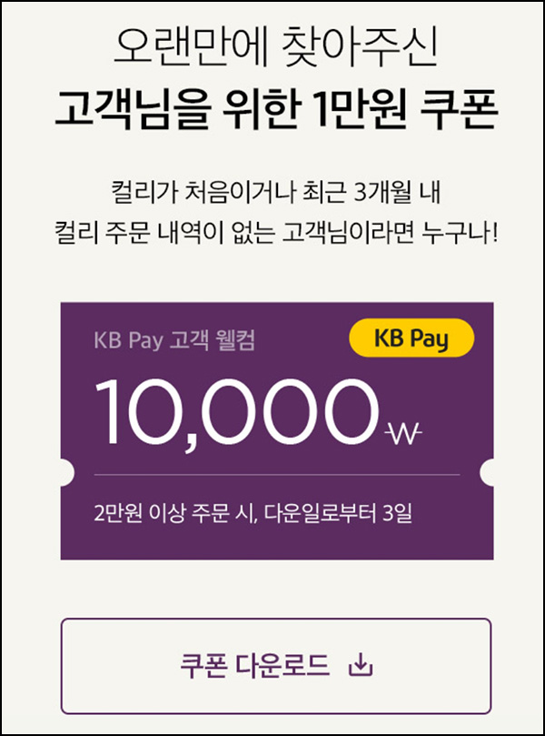 마켓컬리 첫구매 10,000원할인*4장+적립금 5,000원 신규 및 휴면~05.31 마켓컬리 첫구매 10,000원할인*4장+적립금 5,000원 신규 및 휴면~05.31
