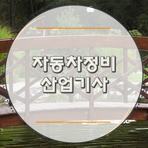  자동차정비산업기사 응시조건 온라인 과정으로 15주 동안 끝낸 팁
