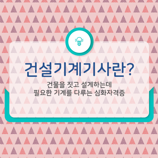  건설기계설비기사 응시자격 온라인 과정으로 15주만에 준비한 비법