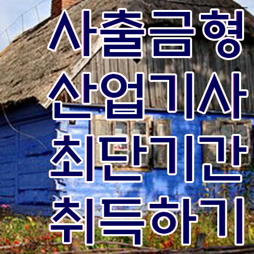  사출금형산업기사 시험응시조건 인강만 듣고 4달만에 준비한 후기