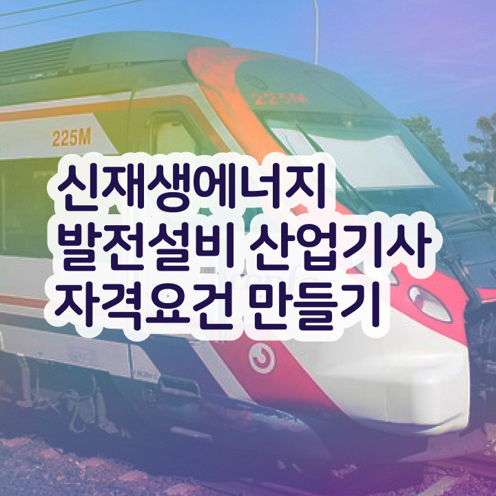  신재생에너지발전설비산업기사(태양광) 자격요건 온라인 수업으로 1학기 만에 준비한 노하우