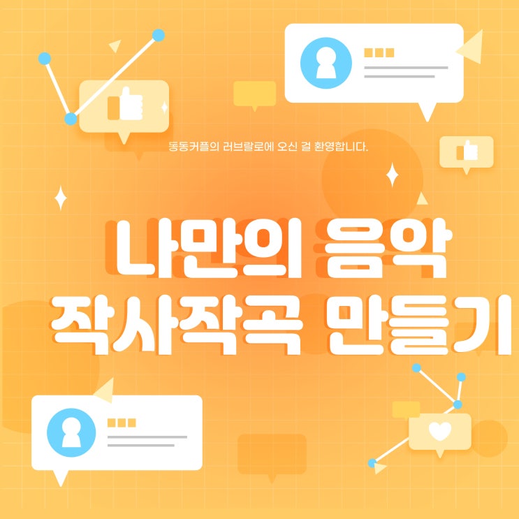  SUNO AI 활용방법 및 나만의 음악 작사작곡 만들기 feat.잇님들을 위한 노래